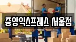 중앙익스프레스 서울점
