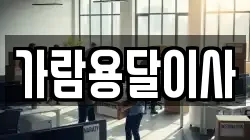가람용달이사