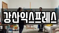 강산익스프레스