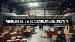 믿음이사,원룸,용달,일반,포장,반포장이사,이삿짐보관,이사견적24시