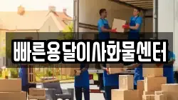 빠른용달이사화물센터