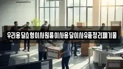 우리용달소형이사원룸이사용달이사유품정리폐기물