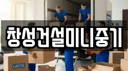창성건설미니중기