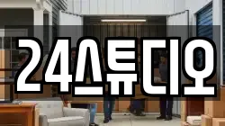 24스튜디오