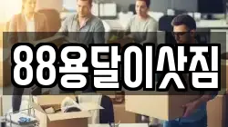 88용달이삿짐