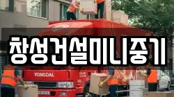 창성건설미니중기