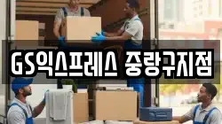 GS익스프레스 중랑구지점
