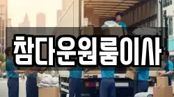 참다운원룸이사