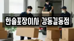 한솔포장이사 강동길동점