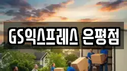 GS익스프레스 은평점