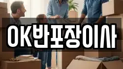 OK반포장이사