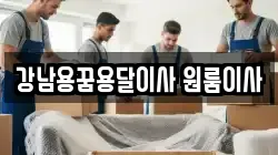 강남용꿈용달이사 원룸이사