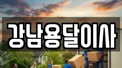 강남용달이사