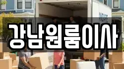 강남원룸이사
