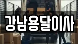강남용달이사