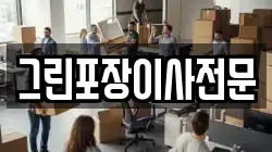 그린포장이사전문