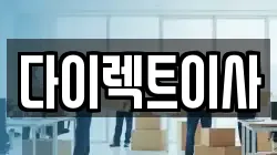 다이렉트이사