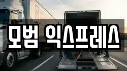 모범 익스프레스