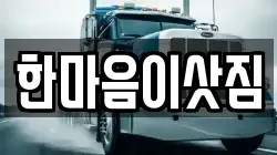 한마음이삿짐
