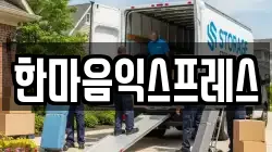 서울 강남구 개포동 이사,포장이사,반포장이사,원룸이사,사무실이사,용달이사,전국이사,보관이사