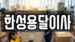 한성용달이사