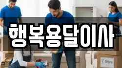 행복용달이사