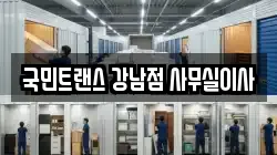 국민트랜스 강남점 사무실이사