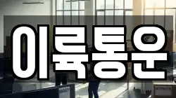 이륙통운