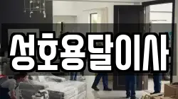 성호용달이사