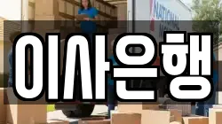 이사은행