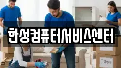 한성컴퓨터서비스센터