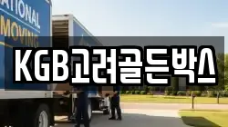 KGB고려골든박스