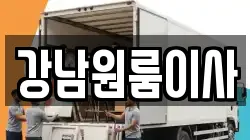 서울 강남구 도곡동 이사,포장이사,반포장이사,원룸이사,사무실이사,용달이사,전국이사,보관이사