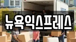 뉴욕익스프레스