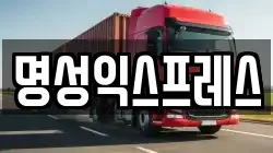 명성익스프레스