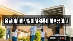 용달이사사무실이사원룸이사포장이사