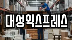 대성익스프레스