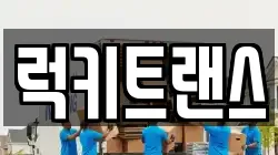 럭키트랜스