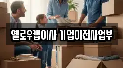 옐로우캡이사 기업이전사업부