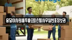 용달이사원룸투룸오피스텔사무실반포장보관