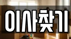 이사찾기
