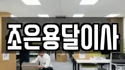 조은용달이사