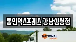 서울 강남구 삼성동 이사,포장이사,반포장이사,원룸이사,사무실이사,용달이사,전국이사,보관이사