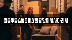 원룸투룸소형오피스텔용달이사사다리차