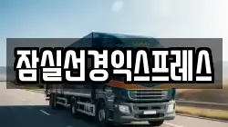 잠실선경익스프레스