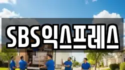 SBS익스프레스