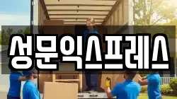 성문익스프레스