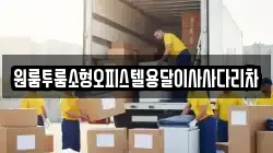 원룸투룸소형오피스텔용달이사사다리차
