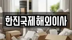 한진국제해외이사