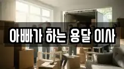 아빠가 하는 용달 이사
